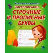 Строчные и прописные буквы
