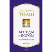 Беседы с Богом. Необычный диалог. Книга 1-2