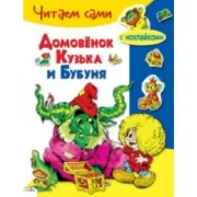 Домовенок Кузька и Бубуня