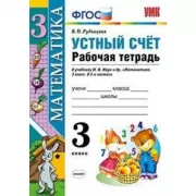 Устный счет. Рабочая тетрадь. 3 класс