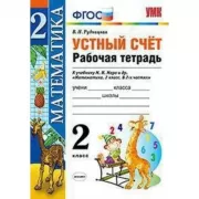 Устный счет. Рабочая тетрадь. 2 класс