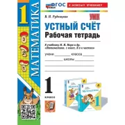 Устный счет. Рабочая тетрадь. 1 класс