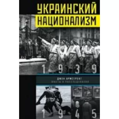 Украинский национализм. Факты и исследования