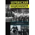 Украинский национализм. Факты и исследования