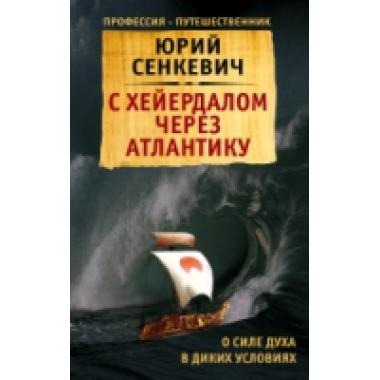 С Хейердалом через Атлантику. О силе духа в диких условиях
