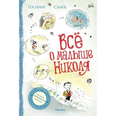 Все о малыше Николя