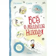 Все о малыше Николя