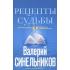 Рецепты судьбы. Учебник хозяина жизни-2