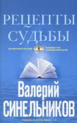 Рецепты судьбы. Учебник хозяина жизни-2