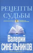 Рецепты судьбы. Учебник хозяина жизни-2