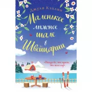 Маленькое лыжное шале в Швейцарии