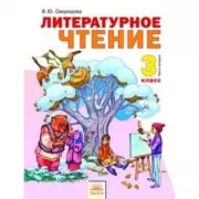 Литературное чтение. 3 класс. Часть 2