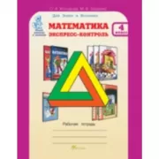 Математика. Экспресс-контроль. Рабочая тетрадь. 4 класс