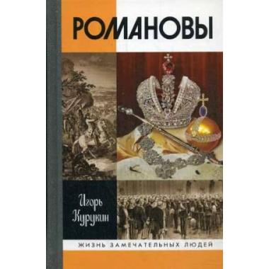Романовы