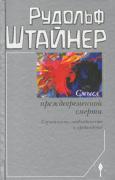 Смысл преждевременной смерти. Случайность, необходимость и предвидение