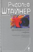 Смысл преждевременной смерти. Случайность, необходимость и предвидение