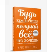Будь кем хочешь! Получай все, что хочешь!