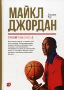 Майкл Джордан. Уроки чемпиона
