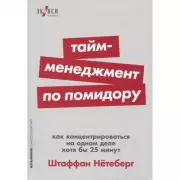 Тайм-менеджмент по помидору. Как концентрироваться на одном деле хотя бы 25 минут