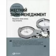 Жесткий тайм-менеджмент. Возьмите свою жизнь под контроль