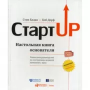 Стартап. Настольная книга основателя
