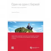 Один на один с биржей. Эмоции под контролем