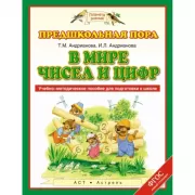 В мире чисел и цифр. 5-7 лет. Учебно-методическое пособие для подготовки к школе