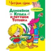 Домовенок Кузька и петушок Тотошка