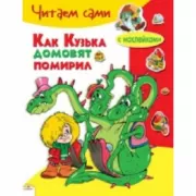 Как Кузька домовят помирил