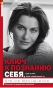 Ключ к познанию себя, или в чем твоя уникальность. Психотип и энергетика человека