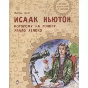 Исаак Ньютон, которому на голову упало яблоко
