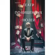 Театр похищенных людей