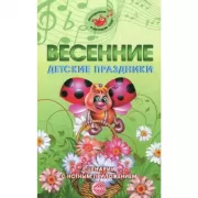Весенние детские праздники. Сценарии с нотным приложением