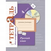 Русский язык. Тетрадь для контрольных работ. 4 класс. Рабочая тетрадь