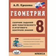 Геометрия. 8 класс. Сборник заданий для тематического и итогового контроля знаний