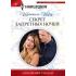 Секрет запретных ночей
