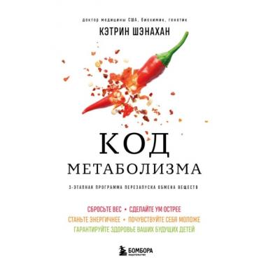 Код метаболизма. 3-этапная программа перезапуска обмена веществ