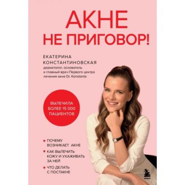 Акне не приговор!