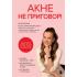 Акне не приговор!