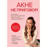 Акне не приговор!
