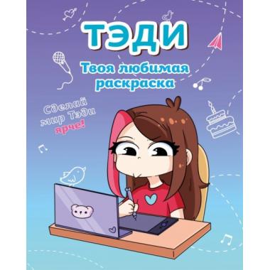 Твоя любимая раскраска