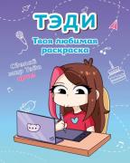 Твоя любимая раскраска