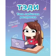 Твоя любимая раскраска