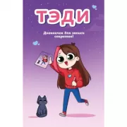 Тэди. Дневничок для записи секретов