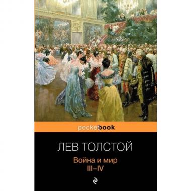 Война и мир. Том 3, 4
