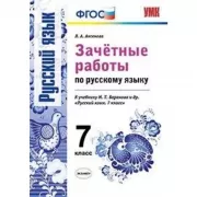 Зачетные работы по русскому языку. 7 класс