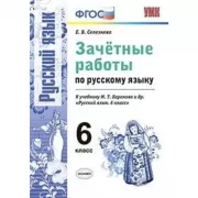 Зачетные работы по русскому языку. 6 класс