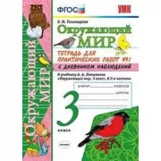 Окружающий мир. Тетрадь для практических работ №1. С дневником наблюдений. 3 класс