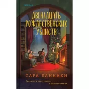 Двенадцать рождественских убийств