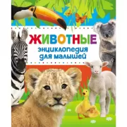 Энциклопедия животных для малышей